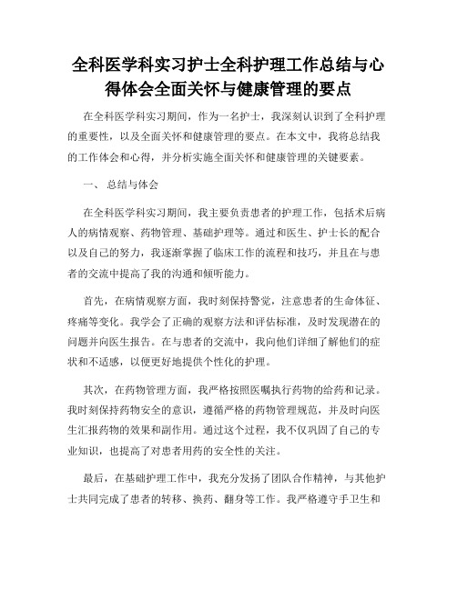 全科医学科实习护士全科护理工作总结与心得体会全面关怀与健康管理的要点