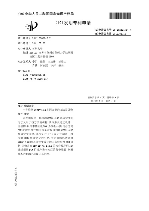 一种检测CCR5-Δ32基因突变的方法及引物[发明专利]