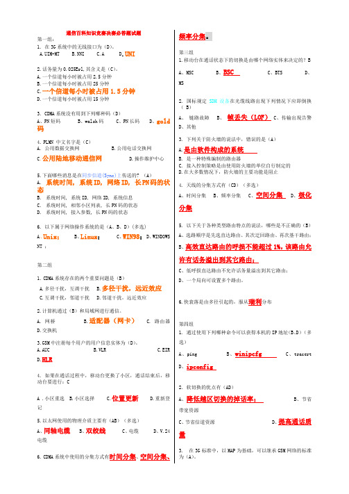 2010通信百科知识竞赛决赛必答题参考答案