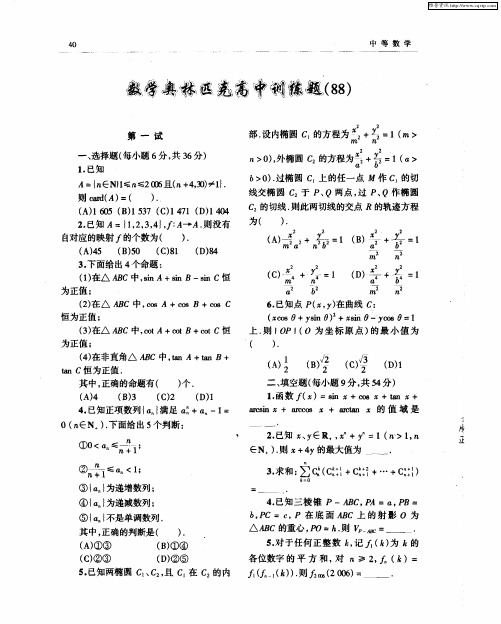 数学奥林匹克高中训练题(88)