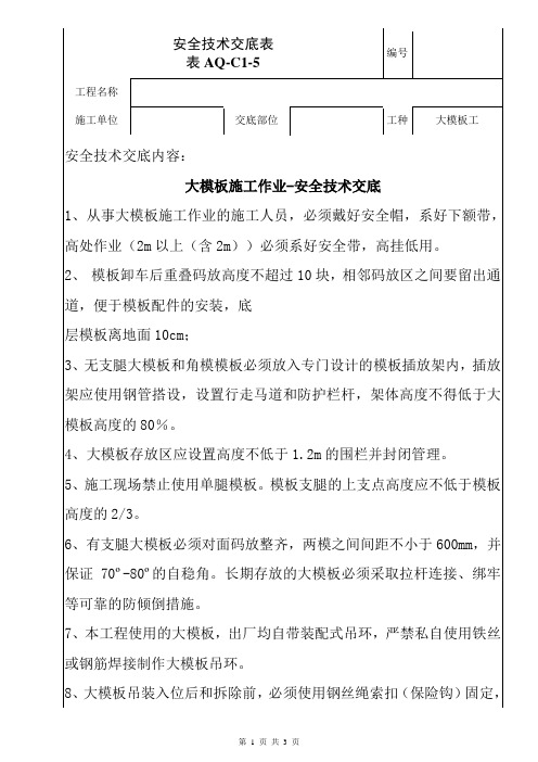 大模板施工安全技术交底