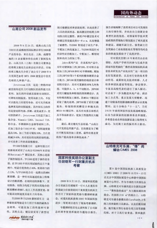 山特维克可乐满：“锋”尚耀动CIMES 2008