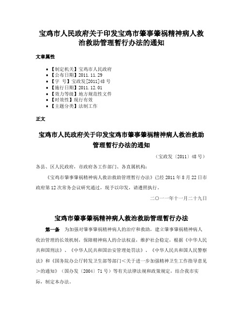 宝鸡市人民政府关于印发宝鸡市肇事肇祸精神病人救治救助管理暂行办法的通知