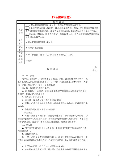 五年级科学下册第一单元人体内部的秘密3心脏和血管教案青岛版六三制