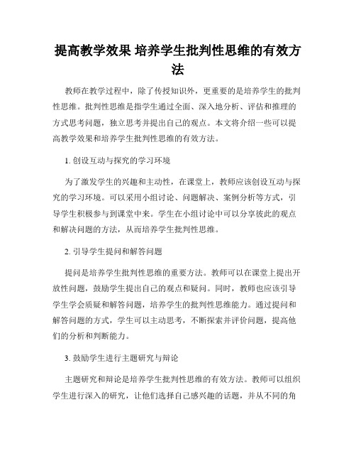 提高教学效果 培养学生批判性思维的有效方法