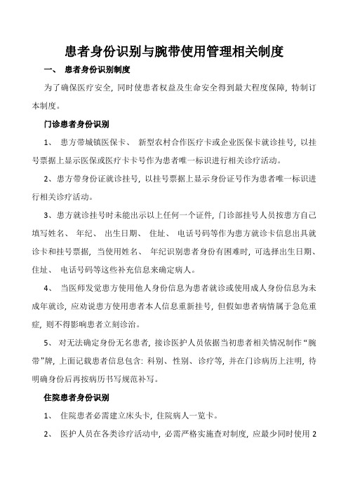 患者身份识别与腕带使用管理相关制度