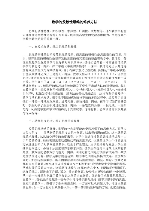 数学的发散性思维的培养方法