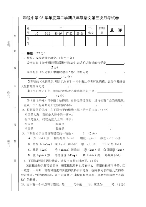 和睦中学08学年度人教版第二学期八年级第三次月考试卷