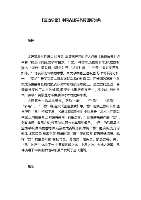 【营造学堂】中国古建筑名词图解醉典