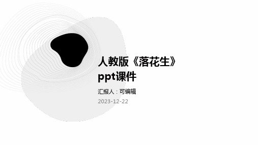 人教版《落花生》ppt课件