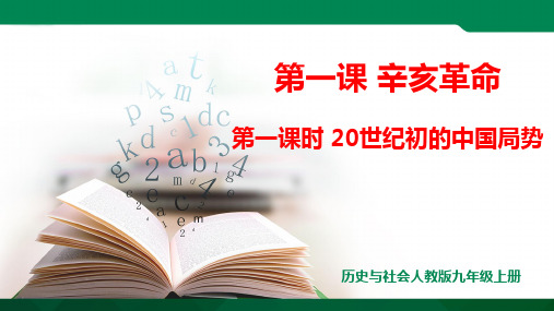 20世纪初的中国局势 课件ppt（共21张PPT）导学案