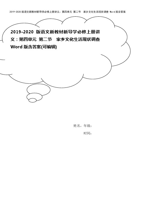 2019-2020版语文新教材新导学必修上册讲义：第四单元 第二节 家乡文化生活现状调查 Word