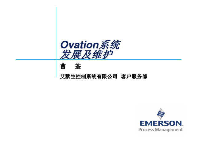 Ovation 系统发展新特性及维护_Ningbo