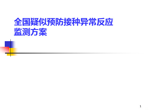 全国疑似预防接种异常反应监测方案PPT课件