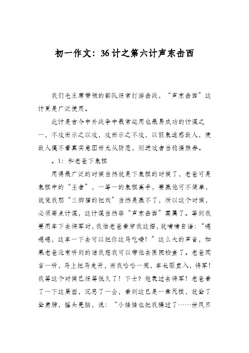 初一作文:36计之第六计声东击西