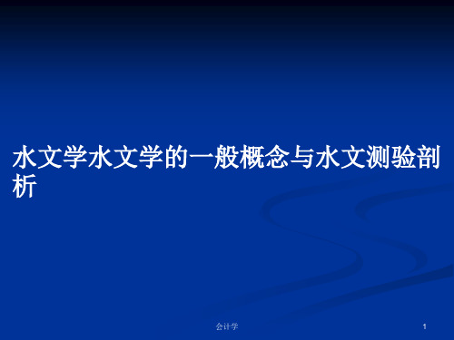 水文学水文学的一般概念与水文测验剖析PPT学习教案