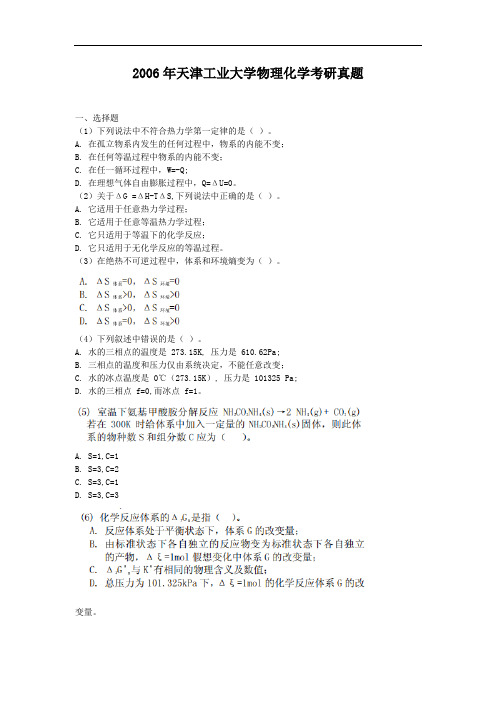 2006年天津工业大学物理化学考研真题