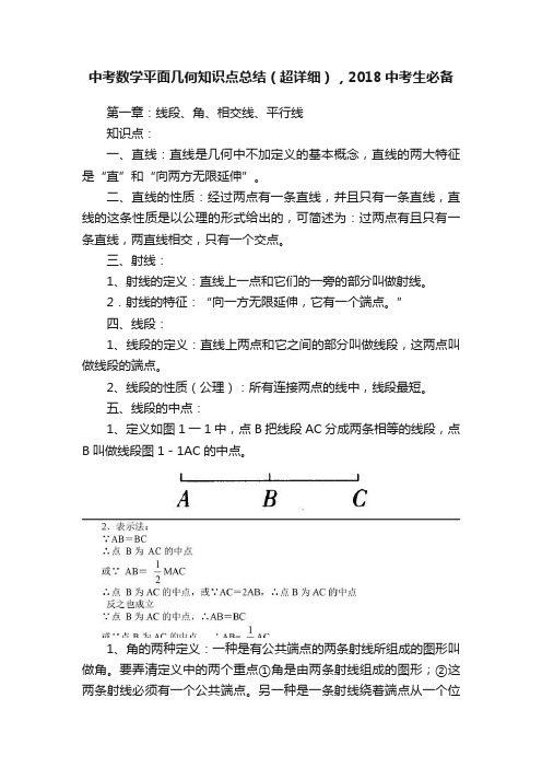 中考数学平面几何知识点总结（超详细），2018中考生必备