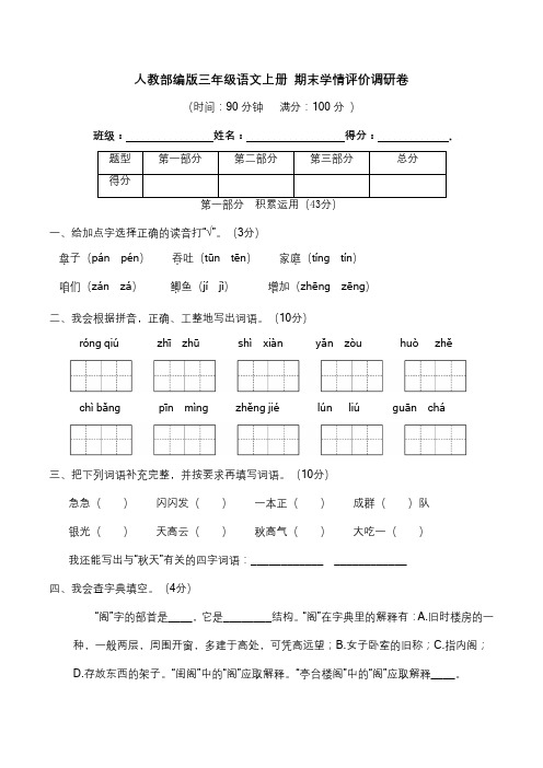 期末学情评价调研卷 三年级语文上册(部编版 含答案)