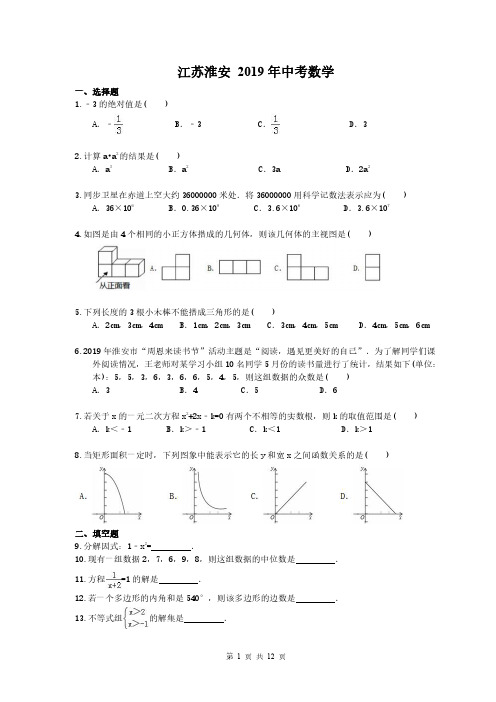 江苏淮安 2019年中考数学真题 (含答案)