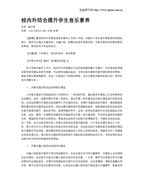 校内外结合提升学生音乐素养