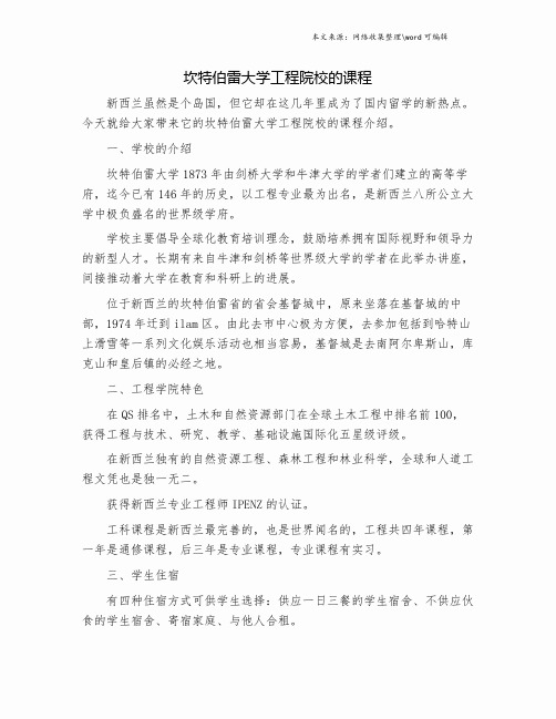 坎特伯雷大学工程院校的课程.doc