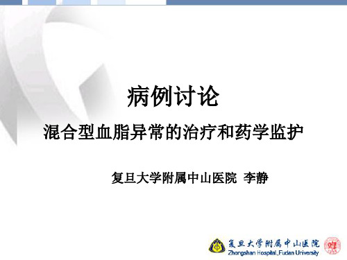 混合型血脂异常的治疗和药学监护