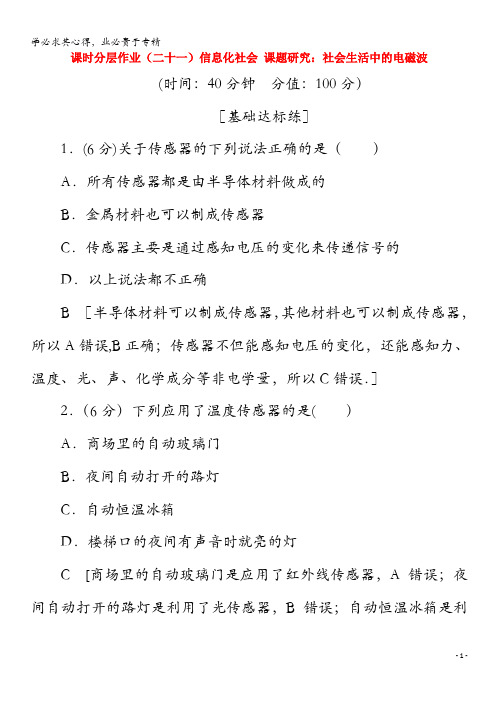 2020高中物理 21 信息化社会 课题研究：社会生活中的电磁波(含解析)