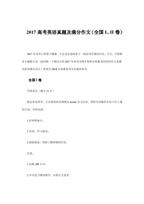 2017高考英语真题及满分作文(全国I、II卷)