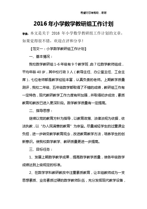 2016年小学数学教研组工作计划