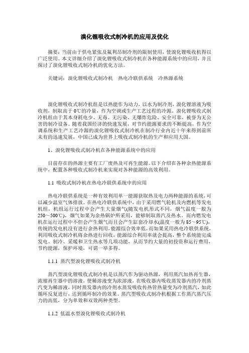 溴化锂吸收式制冷机的应用及优化