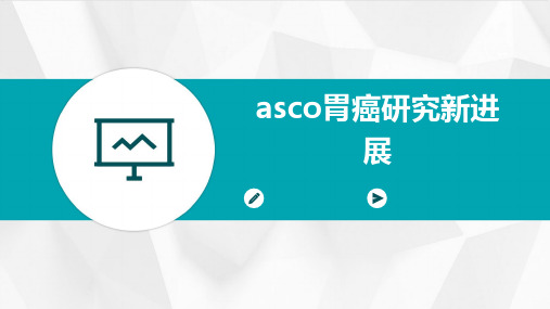 ASCO胃癌研究新进展