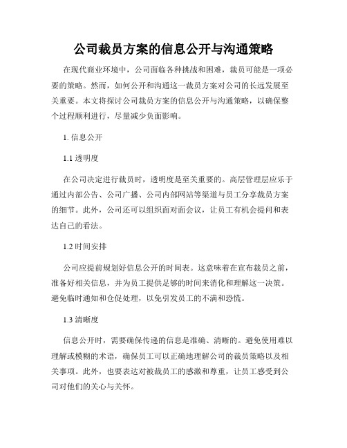 公司裁员方案的信息公开与沟通策略