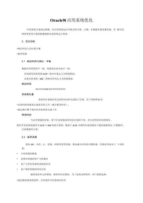 Oracle9i应用系统优化