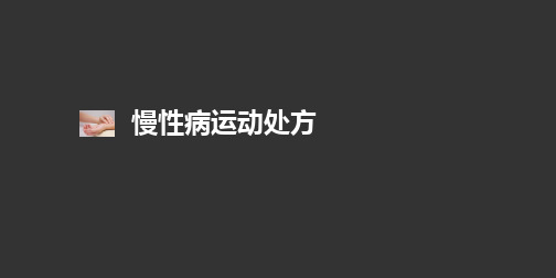 慢性病运动处方资料讲解