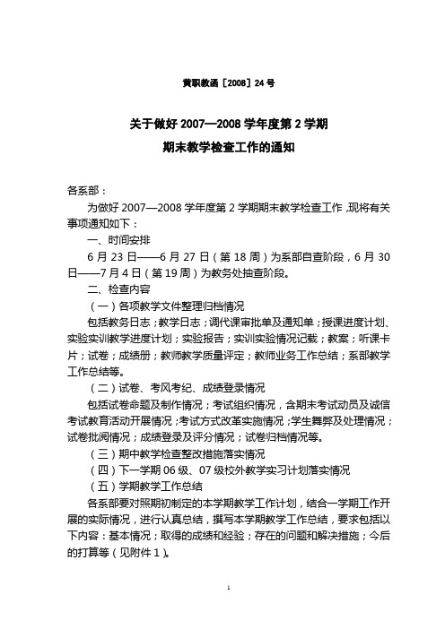 [高考必看]关于做好2005—2006学年度第2学期期末教学检查工作的通知