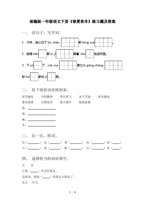 部编版一年级语文下册《春夏秋冬》练习题及答案