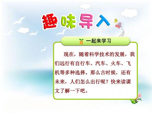 2018春北师大版语文二年级下册7.2《远行靠什么》(第1课时)ppt课件