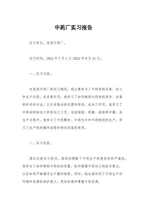 中药厂实习报告