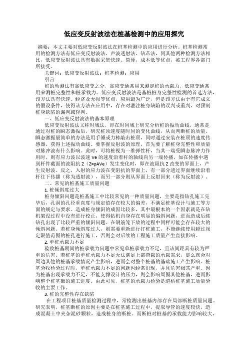 低应变反射波法在桩基检测中的应用探究