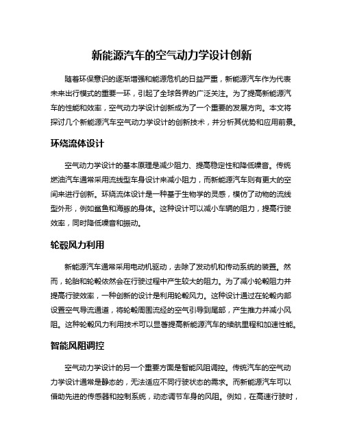 新能源汽车的空气动力学设计创新