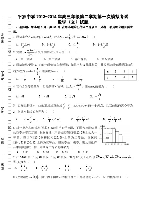 宁夏平罗中学2014届高三第一次模拟考试数学(文)试题 Word版无答案