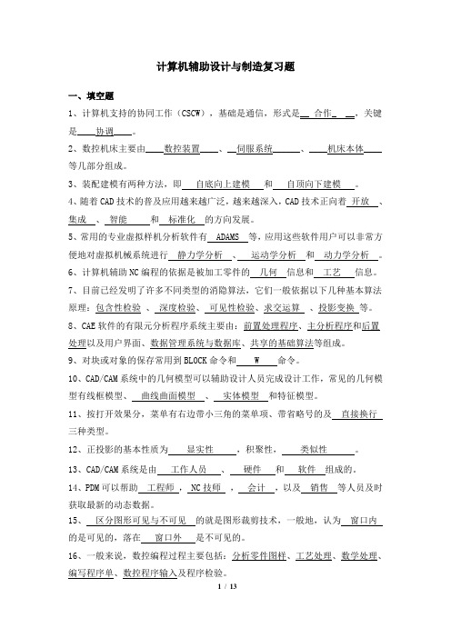 253005[计算机辅助设计与制造]  天津大学考试题库及答案