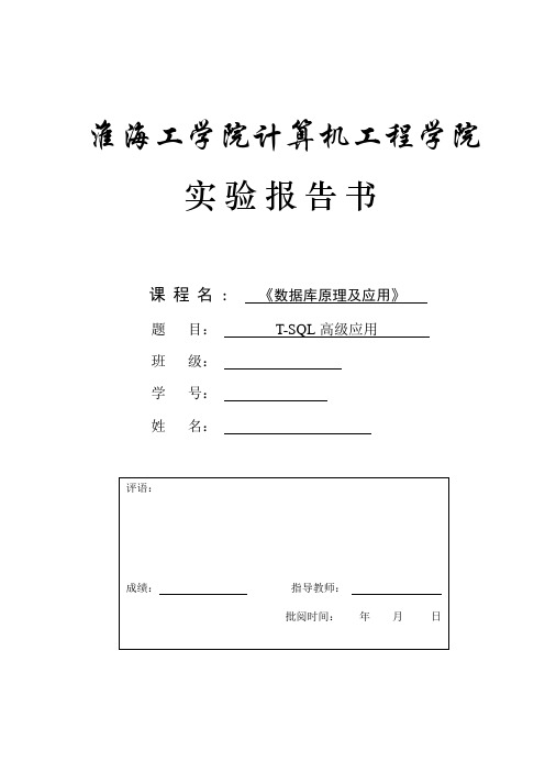 T-SQL高级应用