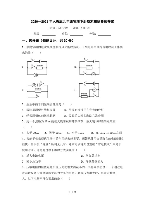 2020—2021年人教版九年级物理下册期末测试卷加答案