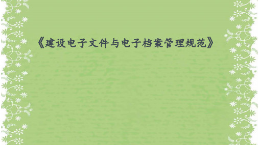 2课件《建设电子文件与电子档案管理规范》CJJ T117