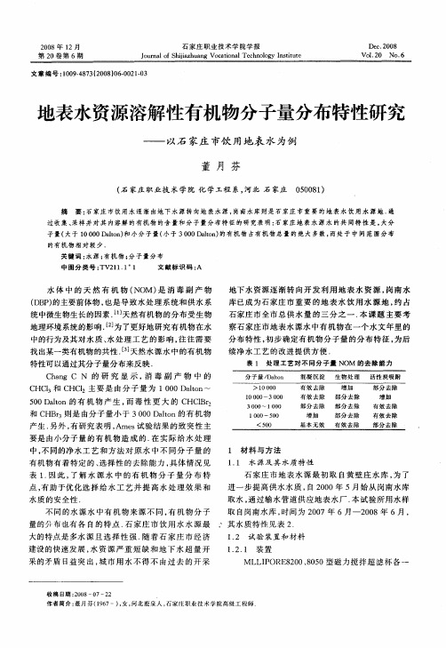 地表水资源溶解性有机物分子量分布特性研究——以石家庄市饮用地表水为例
