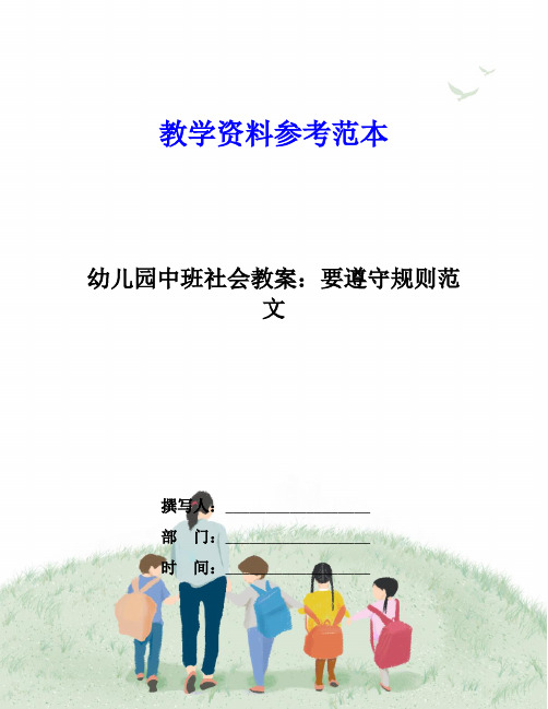 幼儿园中班社会教案：要遵守规则范文