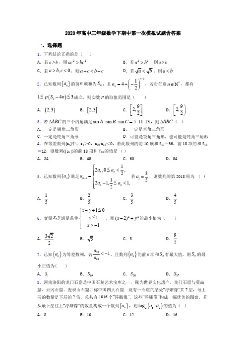 2020年高中三年级数学下期中第一次模拟试题含答案