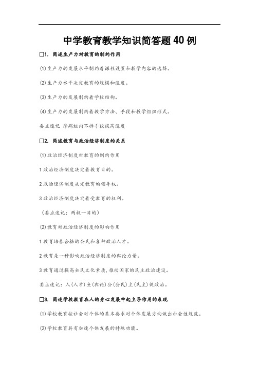 中学教育知识与能力简答题40例